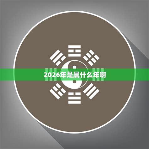 2026五行|2026是什么年生肖 2026是什么年属什么年什么命